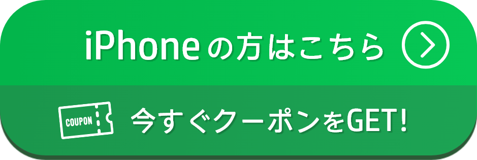 今すぐクーポンをGET