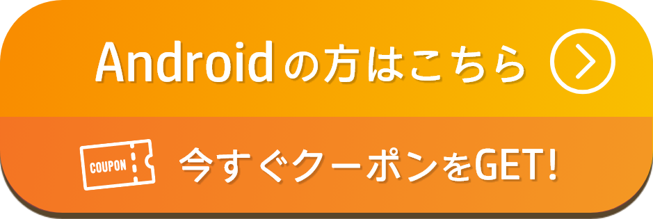 今すぐクーポンをGET